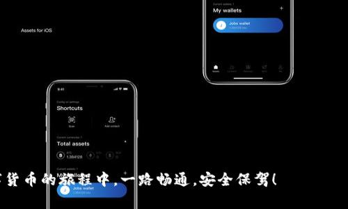 tiaoti比特币钱包应用程序的常见错误及解决方案：如何确保你的数字资产安全/tiaoti
比特币, 钱包应用, 数字资产, 常见错误/guanjianci

引言：比特币钱包应用程序为何如此重要
在数字货币的时代，比特币钱包应用程序已成为每一个投资者和加密货币爱好者的必需品。然而，这些应用程序并非总是一帆风顺。比特币的起伏不定就像是一场永恒的过山车，而钱包应用程序的错误或故障可能会让你在一瞬间失去巨额财富——这让许多用户不禁要问：“这...是真的吗？”

常见的比特币钱包应用程序错误
无论是初学者还是资深投资者，都可能在使用比特币钱包时遇到各种各样的问题。以下是一些常见的错误以及可能导致这些错误的原因：

h41. 转账失败/h4
在进行比特币转账时，出现转账失败的情况并不罕见。这可能是由于网络拥堵、手续费设置过低或钱包应用程序本身出现问题导致的。尤其是在价格波动较大的时候，交易频繁，网络拥堵就更加严重，导致转账的时间拖延，甚至失败…这时候，我们很容易陷入焦虑之中，甚至怀疑自己的钱包应用是否安全。

h42. 私钥丢失/h4
私钥是访问你的比特币的“钥匙”，但很多用户在初次使用时会忽略安全保存私钥的重要性。当你不小心遗失了私钥，那么无论你的账户中有多少比特币，你都无法再访问了...这让多少人心急如焚？“我...我的比特币怎么办？”

h43. 软件更新问题/h4
比特币钱包应用程序需要定期更新，以保证安全性和性能。然而，有时候更新可能会导致使用者无法正常访问钱包，这种情况往往会让人感到无助和沮丧——你希望利用这个工具来管理自己的资产，却被“程序更新”所困住了，绝对不是什么愉快的体验。

解决比特币钱包应用错误的建议
面对这些问题，最好的解决办法是什么呢？我们又该如何确保自己的数字资产安全？以下是一些实用的建议：

h41. 选择信誉良好的钱包应用/h4
选择一个信誉良好的比特币钱包应用程序是第一步。用户评价、下载量和开发者背景都是评估一个钱包的关键。如果一个应用在应用商店中的评分低，或者有多个负面反馈，那么就应当谨慎考虑了...

h42. 定期备份私钥和助记词/h4
确保定期备份你的私钥和助记词。这一点尤为重要，尤其是在你收到了大量比特币，或是参与了某个大交易后。将备份保存在不同的安全地方，避免因为设备损坏或丢失而导致无法访问你的资产。这是保护数字货币安全的重要一环——“我不能再失去它了...”

h43. 注意网络安全/h4
确保你的设备有良好的安全防护措施，比如安装安全软件和防火墙等。公共Wi-Fi存在安全隐患，因此尽量避免在不安全的网络环境中进行交易。你永远不会知道，隐匿在网络背后的攻击者何时会对你下手！

h44. 关注技术社区及动态/h4
比特币及相关技术的发展速度极快，关注相关技术社区和动态，了解最新的安全问题及解决方案，可以帮助你及时应对可能出现的风险——加入社区，成为其中的一员，你将获取无价的信息和支持！

总结：小心驶得万年船
尽管比特币钱包应用程序可能会出现各种错误——这不代表它们不安全。相反，只要我们谨慎对待，做好足够的准备，我们就能有效管理和保护我们的数字资产。记住，安全是第一位的，而你的信息、资产和数据都是需要小心呵护的…在这个充满机遇与风险的数字货币世界里，让我们一起努力，确保我们的财富不被轻易夺走！

附录：资源与链接
这里我们为你提供了一些有用的资源与链接，以帮助你更深入地了解比特币钱包安全及常见错误的问题：
ul
lia href=