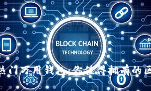 2023年热门万用钱包：你值得拥有的区块链App