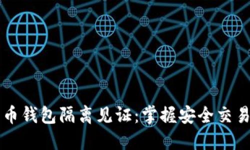 手机比特币钱包隔离见证：掌握安全交易的新秘技