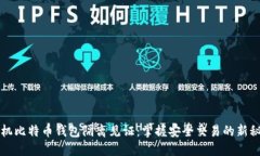 手机比特币钱包隔离见证