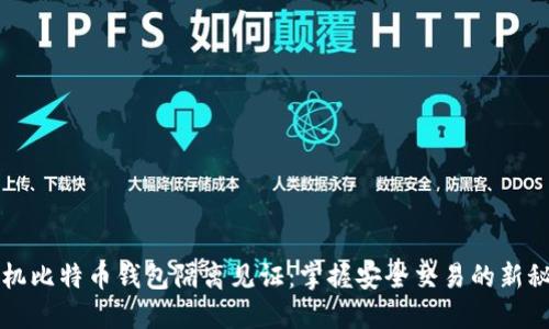 手机比特币钱包隔离见证：掌握安全交易的新秘技