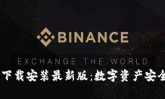 区块链钱包App下载安装最