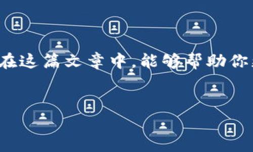 区块链钱包软件是用于存储和管理加密货币的重要工具，因其多样性和功能性，吸引了众多用户。以下是对区块链钱包软件的详细介绍，包括其类型、特点以及一些推荐的软件。

区块链钱包的类型

在深入了解区块链钱包软件之前，首先需要理解区块链钱包的基本类型。一般来说，区块链钱包可以分为以下几种：

strong1. 热钱包（Hot Wallet）/strong
热钱包是指始终连接互联网的钱包，便于用户随时随地进行交易。虽然使用方便，但由于其在线特性，更容易遭受黑客攻击。

strong2. 冷钱包（Cold Wallet）/strong
冷钱包存储在离线设备上，如USB设备或纸质钱包，安全性更高。适合长时间存储和投资，尽管不够灵活。

strong3. 移动钱包（Mobile Wallet）/strong
移动钱包是专为手机用户设计的应用，便于随时进行交易，大多具备二维码扫描、指纹识别等功能，提升了便利性与安全性。

strong4. 桌面钱包（Desktop Wallet）/strong
桌面钱包安装在电脑上的软件，安全性相对较高，但如果电脑被感染病毒，则可能面临风险。

strong5. 网页钱包（Web Wallet）/strong
网页钱包是通过浏览器访问的一种钱包，尽管使用方便，但安全性相对较差，尤其是当用户需要输入私钥时。

区块链钱包的特点

不同类型的钱包各有其独特的优势和劣势。以下是一些共通的特点：

strong1. 安全性/strong
安全性是用户选择钱包软件时的首要考虑因素。好的钱包通常会提供多重身份验证（2FA）、密码保护以及私钥控制等功能。

strong2. 用户友好/strong
一个UI友好的钱包能让普通用户毫无障碍地进行交易、管理资产。因此，界面、易于操作非常重要。

strong3. 多币种支持/strong
随着市场上各种加密货币的出现，许多用户希望使用一个钱包来管理多个币种。因此，多币种钱包越来越受到欢迎。

strong4. 社区与支持/strong
强大的社区支持和客户服务可帮助用户解决问题，提高使用体验。好的钱包软件通常会有活跃的社区和良好的客户支持。

推荐的区块链钱包软件

那么，市面上有哪些优秀的区块链钱包软件呢？以下是一些推荐：

strong1. Coinbase Wallet/strong
作为一个著名的加密货币交易平台，Coinbase也提供自己的钱包服务——Coinbase Wallet。它不仅支持比特币和以太坊等主流币种，还支持其他多种ERC-20代币。用户友好且提供强大的安全保护，非常适合新手和专业用户。

strong2. MetaMask/strong
MetaMask是一个基于以太坊的浏览器扩展钱包，允许用户与去中心化应用（DApp）进行交互。它的用户界面非常直观，并且能够轻松管理ERC-20代币，是以太坊用户的首选。

strong3. Exodus/strong
Exodus是一款桌面和移动钱包，以其美观的界面和多货币支持而闻名。它支持多种加密货币，且内置交易功能，允许用户在钱包内直接进行交易，极大地方便了用户。

strong4. Ledger Nano S/X（硬件钱包）/strong
对于重视安全性的用户，Ledger Nano S和X是非常推荐的硬件钱包。通过将私钥存储在设备上并离线管理，提供了一种非常安全的存储解决方案。

如何选择合适的钱包软件

选择钱包软件时，用户应考虑个人需求，如安全性、便捷性、支持的币种等。以下是一些具体的建议：

strong1. 安全性优先/strong
在选择钱包时，始终应把安全性放在首位。寻求那些提供多重认证、构建审核机制以及用户反馈较好的钱包。

strong2. 确定使用场景/strong
如果你是频繁交易的投资者，热钱包可能更适合你。但如果你打算长期持有资产，冷钱包会是更好的选择。

strong3. 研究社区反馈/strong
查看其他用户对某款钱包软件的评价很有价值。社区的活跃度和支持度通常能反映出钱包软件的稳定性与安全性。

使用钱包软件的注意事项

使用区块链钱包软件时，用户仍需注意一些安全隐患：

strong1. 保护私钥/strong
私钥是你数字资产的“钥匙”，一旦泄露，可能导致资产被盗。因此，妥善保管你的私钥，绝不可随意分享。

strong2. 定期备份/strong
为钱包进行定期备份能够有效防止数据丢失。一旦设备损坏或丢失，备份能够帮助你恢复访问你的资产。

strong3. 防止钓鱼/strong
做好防钓鱼工作，不要随意点击陌生链接或下载未知的软件。使用官方渠道下载钱包软件，确保安全。

总结

区块链钱包软件为我们提供了方便的方式来存储和管理加密货币。在选择合适的钱包软件时，我们应考虑安全性、使用性以及社区支持等因素。希望在这篇文章中，能够帮助你更好地理解区块链钱包软件的选择和使用。如果你对区块链的未来充满期待，不妨从今天开始，选择一个适合自己的钱包，开启你的加密货币之旅吧！

区块链,钱包软件,加密货币,热钱包/guanjianci  
2023年不可错过的区块链钱包软件推荐：你的数字财富安全守护者