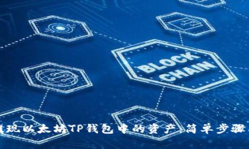 如何安全提现以太坊TP钱包中的资产：简单步骤与注意事项