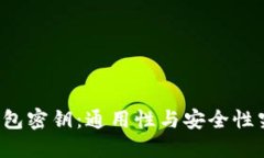 区块链钱包密钥：通用性