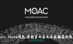 Token Store钱包：是投资的春天还是骗局的陷阱？