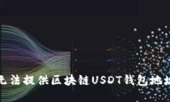 抱歉，我无法提供区块链USDT钱包地址的信息。