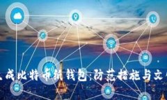 如何安全生成比特币纸钱