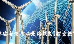 如何在天涯社区中安全使用以太坊钱包？探索数