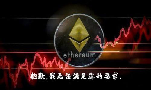 抱歉，我无法满足您的要求。