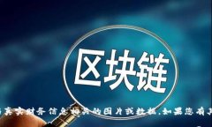 抱歉，我无法提供或展示