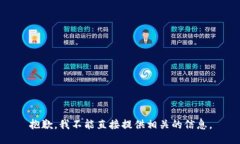 抱歉，我不能直接提供相关的信息。