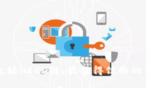 探秘以太坊HECO链：最值得信赖的钱包推荐