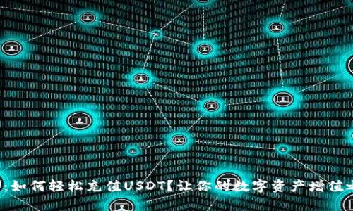 小金库钱包：如何轻松充值USDT？让你的数字资产增值之路更简单！