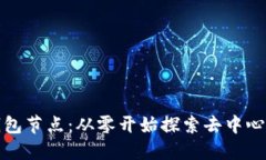 如何注册比特币钱包节点：从零开始探索去中心