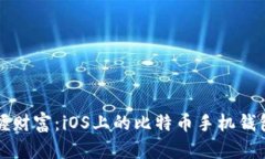 “在掌中掌握财富：iOS上