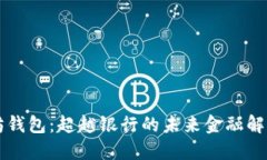 以太坊钱包：超越银行的未来金融解决方案