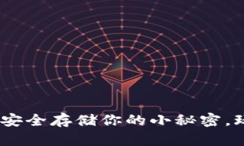 比特币钱包官网：安全存储你的小秘密，玩转数字货币时代