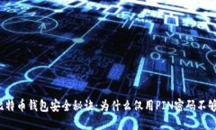 比特币钱包安全秘诀：为什么仅用PIN密码不够？