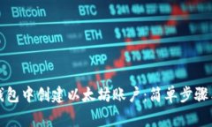 如何在TP钱包中创建以太坊