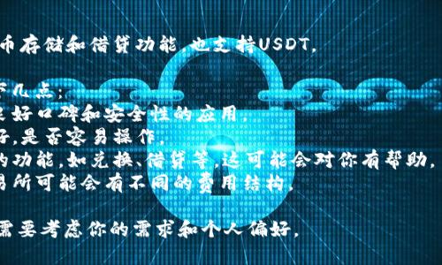 当前市场上有许多软件和应用程序提供USDT（泰达币）钱包功能。以下是一些常见的选择：

1. **交易所应用**：
   - **币安（Binance）**：作为全球最大的数字货币交易所之一，币安提供了一个功能齐全的钱包，支持USDT。
   - **火币（Huobi）**: 另一个知名的交易平台，也提供USDT钱包功能，用户可以在此存储、交易USDT。
   - **Coinbase**: 虽然以交易为主，但它也提供了数字资产的存储功能，包括USDT。

2. **去中心化钱包**：
   - **MetaMask**: 主要用于以太坊及其代币的存储，但支持TRC20和ERC20的USDT。
   - **Trust Wallet**: 这是一款功能强大的移动钱包，支持多种加密货币，包括USDT。

3. **硬件钱包**：
   - **Ledger**: Ledger Nano S 和 Nano X是两个流行的硬件钱包，支持多种加密货币，包括USDT。
   - **Trezor**: 另一个受欢迎的硬件钱包，安全性高，支持多种加密资产，包括USDT。

4. **移动应用**：
   - **Exodus**: 这是一个用户友好的移动和桌面钱包，支持多种加密货币，包括USDT。
   - **Atomic Wallet**: 具有多资产支持的功能，用户可以轻松存储和交换USDT。

5. **金融服务应用**：
   - **BlockFi**: 提供加密货币存储和借贷功能，也支持USDT。

在选择钱包时，用户应该考虑以下几点：
- **安全性**：确保选择一个有良好口碑和安全性的应用。
- **易用性**：用户界面是否友好，是否容易操作。
- **功能**：某些钱包提供额外的功能，如兑换、借贷等，这可能会对你有帮助。
- **费用**：使用某些钱包和交易所可能会有不同的费用结构。

总的来说，选择合适的USDT钱包需要考虑你的需求和个人偏好。