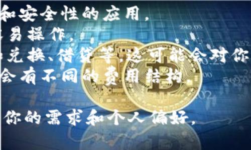 当前市场上有许多软件和应用程序提供USDT（泰达币）钱包功能。以下是一些常见的选择：

1. **交易所应用**：
   - **币安（Binance）**：作为全球最大的数字货币交易所之一，币安提供了一个功能齐全的钱包，支持USDT。
   - **火币（Huobi）**: 另一个知名的交易平台，也提供USDT钱包功能，用户可以在此存储、交易USDT。
   - **Coinbase**: 虽然以交易为主，但它也提供了数字资产的存储功能，包括USDT。

2. **去中心化钱包**：
   - **MetaMask**: 主要用于以太坊及其代币的存储，但支持TRC20和ERC20的USDT。
   - **Trust Wallet**: 这是一款功能强大的移动钱包，支持多种加密货币，包括USDT。

3. **硬件钱包**：
   - **Ledger**: Ledger Nano S 和 Nano X是两个流行的硬件钱包，支持多种加密货币，包括USDT。
   - **Trezor**: 另一个受欢迎的硬件钱包，安全性高，支持多种加密资产，包括USDT。

4. **移动应用**：
   - **Exodus**: 这是一个用户友好的移动和桌面钱包，支持多种加密货币，包括USDT。
   - **Atomic Wallet**: 具有多资产支持的功能，用户可以轻松存储和交换USDT。

5. **金融服务应用**：
   - **BlockFi**: 提供加密货币存储和借贷功能，也支持USDT。

在选择钱包时，用户应该考虑以下几点：
- **安全性**：确保选择一个有良好口碑和安全性的应用。
- **易用性**：用户界面是否友好，是否容易操作。
- **功能**：某些钱包提供额外的功能，如兑换、借贷等，这可能会对你有帮助。
- **费用**：使用某些钱包和交易所可能会有不同的费用结构。

总的来说，选择合适的USDT钱包需要考虑你的需求和个人偏好。