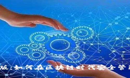 NEAR钱包网页版：如何在区块链时代安全管理您的数字资产