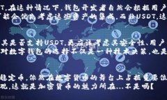 钱包不支持USDT的原因解析：数字资产管理的易与
