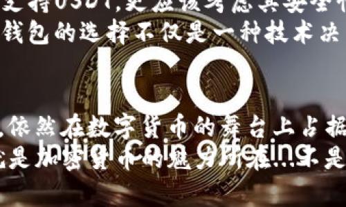 钱包不支持USDT的原因解析：数字资产管理的易与难
数字钱包, USDT, 加密货币, 区块链/guanjianci

引言：加密货币世界的复杂性
在当今数字资产快速发展的环境中，人们越来越依赖于数字钱包来管理自己的加密货币资产。然而，有些用户会发现，某些钱包不支持USDT（泰达币），这...让人有些困惑。不禁要问：为什么钱包不支持USDT？本文将深入探讨这个问题，揭示背后的原因，让我们一同探索加密世界的奥秘。

USDT简介：稳定币的崛起
USDT，全称为Tether，是一种广泛使用的稳定币，旨在与美元保持1:1的价值比率。它允许用户在数字货币交易中降低波动风险，是加密资产中的“避风港”。然而，尽管USDT的用途广泛，但并不是所有钱包都将其纳入支持范围，这其中的原因多种多样。

钱包类型的多样性
首先，我们必须理解不同钱包的类型。根据功能和用途，钱包可以分为热钱包、冷钱包、托管钱包和非托管钱包等多种类型。热钱包通常连接互联网，便于用户随时使用，而冷钱包则是离线存储，适合长期投资。
有些热钱包可能因为技术限制、市场定位或安全性考量，选择不支持USDT。比如，一些基于特定区块链的平台钱包，可能仅支持该链上的原生代币，而不支持跨链的USDT。这种选择虽说是为了简化用户体验，但也间接导致了部分用户无法使用他们想要的数字资产。

技术壁垒：USDT的多链特性
USDT并非局限于一个单一的区块链。它可以在多条链上运行——Ethereum、Tron、Omni等。在不同的区块链上，USDT的技术实现和交互方式也会有所不同。这也就意味着，钱包开发者需要进行额外的开发和集成，才能同时支持所有版本的USDT。
对于许多小型或新兴钱包来说，支持USDT的多链特性可能带来额外的开发成本和技术复杂性。因此，有些钱包就选择不提供USDT支持，以降低运营成本和开发风险。

合规性和安全性考量
另一个重要因素是合规性。随着各国对于加密货币监管的逐渐严格，钱包服务提供商在选择支持的加密资产时，必须认真考虑合规风险。某些钱包可能认为支持USDT会使他们面临法律风险，因此决定不将其纳入支持范围。
安全性也是一个不可忽视的因素。USDT作为一种流通广泛的稳定币，吸引了大量黑客的注意。如果钱包缺乏足够的安全防护措施，支持USDT可能会增加被攻击的风险。因此，一些开发者可能会为了保护用户的资产安全，选择不支持这一资产。

市场需求与客户端反馈
从市场需求的角度来看，用户对不同钱包的需求各不相同。有些用户可能更倾向于使用某种特定的加密货币进行交易，甚至并不需要USDT。在这种情况下，钱包开发者自然会根据用户需求来选择支持的资产类型，而USDT可能并不是他们优先考虑的对象。
此外，用户对于钱包功能的反馈也是开发者的一个重要考虑因素。如果用户普遍希望使用其他更具创新性或更有前景的数字资产，钱包可能会优先考虑这些资产的集成，而非USDT。这种情况下，即便技术上能够支持USDT，钱包开发者也可能会选择不添加这一选项。

总结：在选择钱包时的谨慎与思考
从上面的分析可以看出，钱包不支持USDT的原因有很多，涵盖了技术、合规、市场需求等各个方面。作为用户，在选择数字钱包时，除了关注其是否支持USDT，更应该考虑其安全性、用户体验和资产管理功能等多重因素。
无论我们身处哪个市场或者地域，加密货币的世界都在不断变化。我们需要保持开放的心态，实现更好的资产管理。在现今的市场环境中，对数字钱包的选择不仅是一种技术决策，也是一种文化和生活方式的选择。当面对钱包不支持USDT的情况时，或许我们可以静下心来思考，更加灵活地适应这个快速变化的数字时代。

后记：加密货币的未来
在未来的加密货币生态中，数字钱包的功能和服务将不断演进，新的资产类型可能会不断涌现，以适应市场的需求。USDT作为一种重要的稳定币，依然在数字货币的舞台上占据重要位置。不过，随着监管和技术的变化，我们也不能忽视加密货币世界可能遇到的挑战。
让我们期待一个更加开放和包容的数字货币未来——在其中，每个用户都能找到自己所需的工具和资产，以支持自己的投资哲学和价值观。这就是加密货币的魅力所在...不是吗？