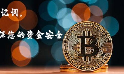 要找到比特币钱包地址，您可以按照以下步骤进行：

1. **选择一个比特币钱包**：首先，您需要选择一个比特币钱包。常见的比特币钱包有软件钱包、硬件钱包、移动钱包和在线钱包。比如，Electrum、Exodus、Ledger等都是比较受欢迎的选择。

2. **创建或打开钱包**：下载并安装您选择的钱包软件。如果是硬件钱包，按照生产商的说明进行设置。

3. **查找钱包地址**：
   - 对于软件钱包：
     - 打开钱包后，通常在主界面上会显示您的比特币地址。这个地址通常是一个以“1”或“3”开头的字符串。
   - 对于硬件钱包：
     - 连接硬件钱包到您的计算机，然后根据界面上的指示查看比特币地址。
   - 对于在线钱包：
     - 登录您的在线钱包账户，地址通常在主页面上清晰显示。

4. **复制钱包地址**：确保您正确复制了整个地址。在进行交易时，确保没有多余的空格或字符。

5. **创建备份**：为了防止丢失，务必备份您的钱包地址，以及相关的私钥或助记词。

需要注意的是，请保持钱包地址的安全，不要与他人分享您的私钥和助记词，确保您的资金安全。

如果您有其他的问题或者需要进一步的信息，请随时问我！