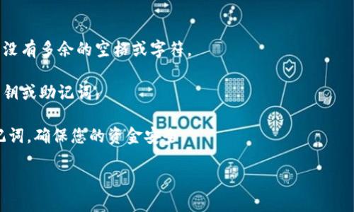 要找到比特币钱包地址，您可以按照以下步骤进行：

1. **选择一个比特币钱包**：首先，您需要选择一个比特币钱包。常见的比特币钱包有软件钱包、硬件钱包、移动钱包和在线钱包。比如，Electrum、Exodus、Ledger等都是比较受欢迎的选择。

2. **创建或打开钱包**：下载并安装您选择的钱包软件。如果是硬件钱包，按照生产商的说明进行设置。

3. **查找钱包地址**：
   - 对于软件钱包：
     - 打开钱包后，通常在主界面上会显示您的比特币地址。这个地址通常是一个以“1”或“3”开头的字符串。
   - 对于硬件钱包：
     - 连接硬件钱包到您的计算机，然后根据界面上的指示查看比特币地址。
   - 对于在线钱包：
     - 登录您的在线钱包账户，地址通常在主页面上清晰显示。

4. **复制钱包地址**：确保您正确复制了整个地址。在进行交易时，确保没有多余的空格或字符。

5. **创建备份**：为了防止丢失，务必备份您的钱包地址，以及相关的私钥或助记词。

需要注意的是，请保持钱包地址的安全，不要与他人分享您的私钥和助记词，确保您的资金安全。

如果您有其他的问题或者需要进一步的信息，请随时问我！