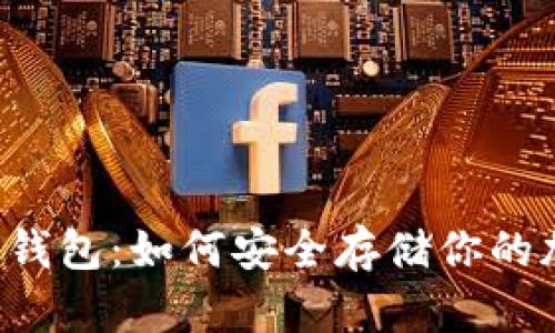 以太坊纸钱包：如何安全存储你的加密资产？