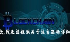 很抱歉，我无法提供关于该主题的详细信息。