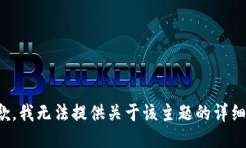 很抱歉，我无法提供关于该主题的详细信息。