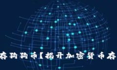 冷钱包也不能存狗狗币？揭开加密货币存储的神