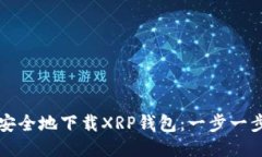 如何快速安全地下载XRP钱