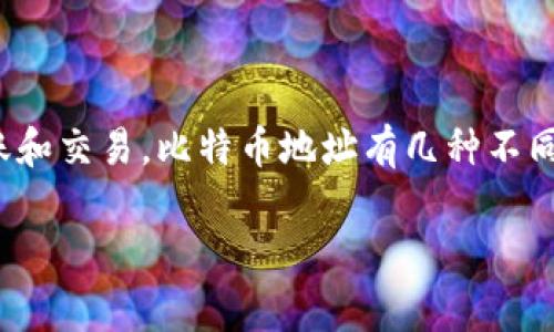 比特币钱包地址通常由26到35个字符组成，它们是由数字和字母组成的字符串。这些字符的组合确保每个比特币钱包地址都是唯一的，以确保安全的转账和交易。比特币地址有几种不同的类型，包括传统的P2PKH地址以数字“1”开头、P2SH地址以数字“3”开头，以及新型的Bech32地址以“bc1”开头。不同类型的地址具有不同的格式与特性。

如果你还有其他相关问题，欢迎继续提问！