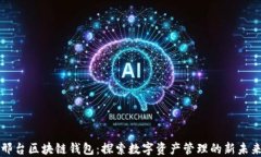 邢台区块链钱包：探索数