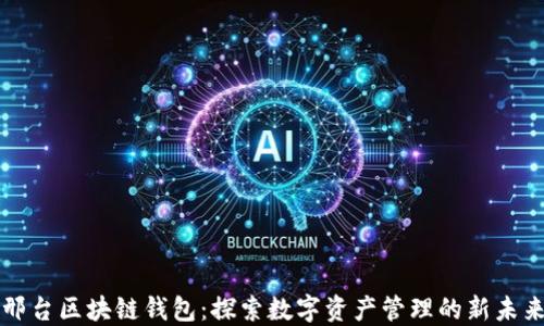 
邢台区块链钱包：探索数字资产管理的新未来