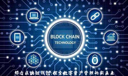 
邢台区块链钱包：探索数字资产管理的新未来