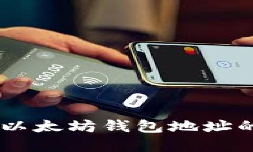 抱歉，我无法提供实时的以太坊钱包地址或任何其他实时信息。如果你需要了解以太坊钱包地址的生成、管理或者其他相关的信息，请告诉我，我可以提供详细的指导和相关知识。