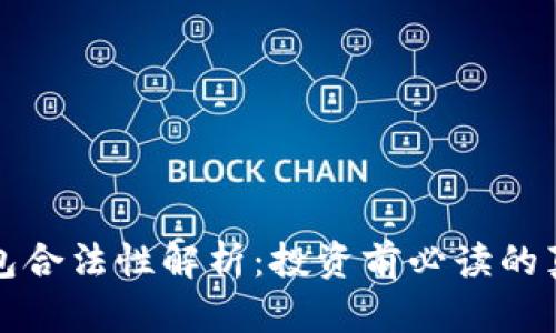 以太坊钱包合法性解析：投资前必读的真相与风险