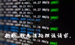 抱歉，我无法处理该请求