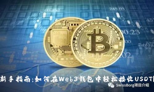 新手指南：如何在Web3钱包中轻松接收USDT？