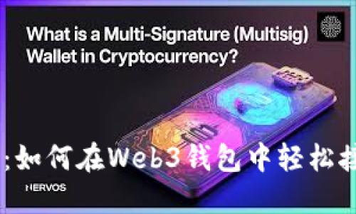 新手指南：如何在Web3钱包中轻松接收USDT？