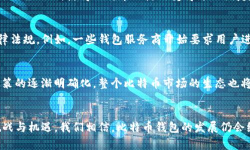 比特币钱包发展史：从诞生到未来的演变之路
keywords比特币钱包, 虚拟货币, 区块链, 数字资产/keywords

引言
在快速发展的数字经济中，比特币作为一种去中心化的虚拟货币，逐渐获得了越来越多的关注。自2009年由中本聪推出以来，比特币不仅改变了人们的支付方式，更开启了一场金融革新。而在这场革命的背后，比特币钱包作为连接用户和区块链的桥梁，其发展史同样充满了激动人心的故事。这一小小的工具，如何从最初的简单设计，演变成如今功能丰富的多样化产品？让我们一起探索比特币钱包的发展历程，及其在未来可能带来的变化…

比特币钱包的起源
比特币钱包的源起可以追溯到比特币的诞生。2009年，中本聪发布了第一款比特币软件，同时也就包含了钱包功能。在这个阶段，比特币钱包仅仅是知识与技术的产物，使用起来相对复杂。用户需要下载整个比特币区块链，并通过命令行与系统对话……这对于普通人来说，无疑是一道难以逾越的门槛。可以说，那时候使用比特币钱包的人，都是对技术充满好奇的“先锋者”。

初期钱包的局限性
随着比特币逐渐被人们了解，越来越多的人开始尝试使用它。可是，早期的钱包，大多缺乏用户友好的界面，操作繁琐，安全性也不容乐观。例如，用户在用纸钱包和基础软件钱包进行交易时，往往会因为操作失误而丢失自己的资金。你能想象一下吗？辛辛苦苦挖矿得来的比特币，只因为一次小失误就烟消云散，这对于投资者来说，无疑是一场噩梦。当时的用户体验，可以说是相当糟糕…

钱包类型的多样化
随着比特币的流行，开发者们逐渐意识到用户体验的重要性。于是，市场上出现了不同类型的钱包产品，如热钱包、冷钱包、硬件钱包和纸钱包等。这些钱包各有优缺点，满足了不同用户的需求。例如，热钱包由于操作方便，通常应用于小额交易；而冷钱包虽然不便于随时使用，却因其高安全性而受到投资者的青睐。完全可以说，钱包类型的多样化，为比特币的广泛使用打下了基础，是其发展的一个重要里程碑。

安全性问题的凸显
然而，伴随着钱包种类和用户数量的增加，安全问题也逐渐显露出来。网络攻击、钓鱼网站、恶意软件等安全隐患频频出现，使得用户对数字资产的安全性产生了忧虑。直到2014年，Mt. Gox交易所被黑客攻击，导致850,000比特币被盗，这一事件将比特币钱包安全性的问题推向了风口浪尖。可以说，安全性保障的缺失，成为了阻碍比特币普及的一个“绊脚石”。

技术的进步与钱包功能的拓展
在经过了几次大规模的安全事件后，开发者们开始更加重视钱包的安全性。技术的进步，尤其是多重签名技术和冷存储方法的引入，使得比特币钱包的安全性大幅提升。同时，钱包的功能也变得越来越丰富，除了存储和转移比特币外，许多钱包还添加了购买、交易其他数字资产的功能，这无疑提升了用户的使用体验…

移动钱包的崛起
伴随着智能手机的普及，移动钱包成为了比特币钱包发展的又一趋势。用户不仅可以随时随地进行交易，还可以通过手机进行资金管理。如今市面上许多知名钱包如Coinbase、Blockchain.info都推出了移动版，使得比特币的使用变得更加便捷。只需轻轻一点，仿佛就可以跨越时空的阻碍，与世界中的每一个人进行资金交流。这着实让人感到…兴奋不已！

合规性问题的挑战
随着比特币的普及，其合规性的问题也逐渐浮出水面。各国对比特币钱包的监管政策不尽相同，许多国家甚至对其实施了严格的监管。对此，钱包服务商需要不断调整自己的产品，确保遵循当地的法律法规。例如，一些钱包服务商开始要求用户进行身份验证，以满足反洗钱和反恐怖融资的要求。但这也不可避免地增加了用户的使用成本和门槛，此时，对于推动比特币钱包进一步普及的前景，依然存在些许疑问…

钱包未来的发展趋势
尽管现在比特币钱包的应用面临不少挑战，但未来的发展依然充满希望。一方面，随着区块链技术的不断进步，钱包的功能和安全性将会不断增强，用户体验也将更加出色；另一方面，随着各国监管政策的逐渐明确化，整个比特币市场的生态也将日益规范化。这些变化不仅会对比特币钱包的发展产生积极影响，也将为整个虚拟货币行业的合法性创造条件。

结语
总的来说，比特币钱包的发展史是一段充满曲折和挑战的旅程。从最初的简单工具，到如今功能丰富、操作便捷的多样化产品，这一切都离不开技术的推动和用户需求的变化。未来，面对层出不穷的挑战与机遇，我们相信，比特币钱包的发展仍会继续书写新的篇章，值得我们持续关注与探索…