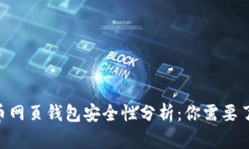 台湾比特币网页钱包安全性分析：你需要了解的一切！