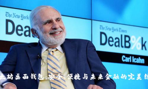 以太坊桌面钱包：安全、便捷与未来金融的完美结合