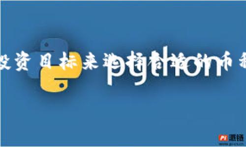 在Solana链上，有很多币种可以购买和交易。下面我将为你提供一些最流行的选择，以及如何进行投资和交易的指南。希望对你有所帮助！

### 1. SOL（Solana原生代币）

作为Solana网络的原生代币，SOL是使用Solana区块链的必需品。用户能够通过持有SOL参与网络治理，支付交易费用，甚至参与Staking以获得收益。在Solana生态中，SOL可以说是最重要的币种，适合长期持有投资者。

### 2. USDC（美元稳定币）

USDC是一种与美元1:1挂钩的稳定币，在Solana链上拥有很高的流动性。对于避免市场波动的投资者来说，USDC可以用作资产保值的工具。同时，许多去中心化金融（DeFi）项目也接受USDC作为流动性提供资产。

### 3. RAY（Raydium）

Raydium是Solana上一个流行的去中心化交易平台（DEX），其代币RAY主要用于流动性挖矿、交易和参与治理。由于Solana的高吞吐量，Raydium能够提供快速且低成本的交易体验，对交易者及流动性提供者皆为理想选择。

### 4. SRM（Serum）

Serum是另一个重要的去中心化交易协议，其代币SRM现如今已在多个交易平台上广泛交易。SRM的特点是可以在Solana上进行高频交易，且其订单簿实现了更有效的交易体验。持有SRM还可以享受一定的交易手续费折扣。

### 5. MNGO（Mango Markets）

Mango Markets是一个集合了传统交易所功能与DeFi优点的平台，其代币MNGO可用于交易、借贷以及其他DeFi服务。通过Mango Markets，用户可以低成本地进行杠杆交易，而MNGO则是其生态系统的重要组成部分。

### 6. STEP（Step Finance）

STEP是基于Solana的DeFi聚合协议，提供了资产管理、流动性挖矿等功能。其代币STEP可以帮助持有者在平台上获得额外的奖励，并参与生态系统的治理。

### 如何购买Solana链上的币？

#### 步骤1：选择合适的钱包

在Solana链上，用户需要选择并安装一个支持Solana代币的钱包，如Phantom、Sollet等。这些钱包不仅提供安全存储和交易的功能，还能与多种DeFi和NFT平台无缝连接。

#### 步骤2：购买SOL

用户可以通过交易所（如Binance、Coinbase等）购买SOL，并将其转入自己的Solana钱包。SOL通常用作支付其他代币的交易费用，因此在购买其他币种之前，首先确保钱包中有足够的SOL。

#### 步骤3：参与DeFi

一旦钱包中有了SOL，用户就可以参与到不同的DeFi项目中，使用Solana链上的各种DAPP进行交易、流动性提供或其他投资活动。在进行DeFi交易时，请确保了解项目的风险和回报，以及兑换比例和流动性情况。

### 结语

在Solana链上，有很多币种可供选择。每个币种都有其独特的功能和潜力，投资者应根据自己的风险承受能力和投资目标来选择合适的币种。在做出投资决策之前，建议做好充分的市场调研，了解自己所感兴趣项目的背景、团队、技术和社区支持等因素。

希望这些信息能够帮助到你——如有更具体的币种或项目想要了解，欢迎随时提问！