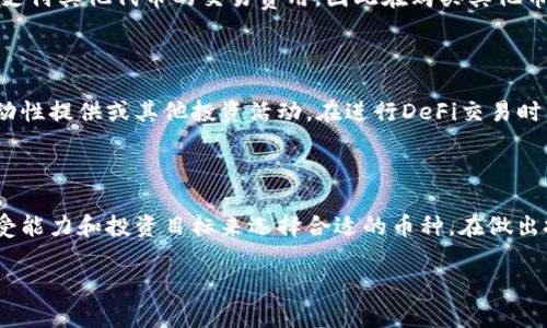 在Solana链上，有很多币种可以购买和交易。下面我将为你提供一些最流行的选择，以及如何进行投资和交易的指南。希望对你有所帮助！

### 1. SOL（Solana原生代币）

作为Solana网络的原生代币，SOL是使用Solana区块链的必需品。用户能够通过持有SOL参与网络治理，支付交易费用，甚至参与Staking以获得收益。在Solana生态中，SOL可以说是最重要的币种，适合长期持有投资者。

### 2. USDC（美元稳定币）

USDC是一种与美元1:1挂钩的稳定币，在Solana链上拥有很高的流动性。对于避免市场波动的投资者来说，USDC可以用作资产保值的工具。同时，许多去中心化金融（DeFi）项目也接受USDC作为流动性提供资产。

### 3. RAY（Raydium）

Raydium是Solana上一个流行的去中心化交易平台（DEX），其代币RAY主要用于流动性挖矿、交易和参与治理。由于Solana的高吞吐量，Raydium能够提供快速且低成本的交易体验，对交易者及流动性提供者皆为理想选择。

### 4. SRM（Serum）

Serum是另一个重要的去中心化交易协议，其代币SRM现如今已在多个交易平台上广泛交易。SRM的特点是可以在Solana上进行高频交易，且其订单簿实现了更有效的交易体验。持有SRM还可以享受一定的交易手续费折扣。

### 5. MNGO（Mango Markets）

Mango Markets是一个集合了传统交易所功能与DeFi优点的平台，其代币MNGO可用于交易、借贷以及其他DeFi服务。通过Mango Markets，用户可以低成本地进行杠杆交易，而MNGO则是其生态系统的重要组成部分。

### 6. STEP（Step Finance）

STEP是基于Solana的DeFi聚合协议，提供了资产管理、流动性挖矿等功能。其代币STEP可以帮助持有者在平台上获得额外的奖励，并参与生态系统的治理。

### 如何购买Solana链上的币？

#### 步骤1：选择合适的钱包

在Solana链上，用户需要选择并安装一个支持Solana代币的钱包，如Phantom、Sollet等。这些钱包不仅提供安全存储和交易的功能，还能与多种DeFi和NFT平台无缝连接。

#### 步骤2：购买SOL

用户可以通过交易所（如Binance、Coinbase等）购买SOL，并将其转入自己的Solana钱包。SOL通常用作支付其他代币的交易费用，因此在购买其他币种之前，首先确保钱包中有足够的SOL。

#### 步骤3：参与DeFi

一旦钱包中有了SOL，用户就可以参与到不同的DeFi项目中，使用Solana链上的各种DAPP进行交易、流动性提供或其他投资活动。在进行DeFi交易时，请确保了解项目的风险和回报，以及兑换比例和流动性情况。

### 结语

在Solana链上，有很多币种可供选择。每个币种都有其独特的功能和潜力，投资者应根据自己的风险承受能力和投资目标来选择合适的币种。在做出投资决策之前，建议做好充分的市场调研，了解自己所感兴趣项目的背景、团队、技术和社区支持等因素。

希望这些信息能够帮助到你——如有更具体的币种或项目想要了解，欢迎随时提问！